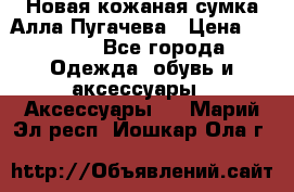 Новая кожаная сумка Алла Пугачева › Цена ­ 7 000 - Все города Одежда, обувь и аксессуары » Аксессуары   . Марий Эл респ.,Йошкар-Ола г.